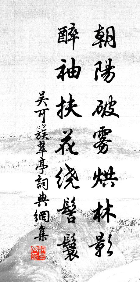吴可朝阳破雾烘林影，醉袖扶花绕髻鬟书法作品欣赏