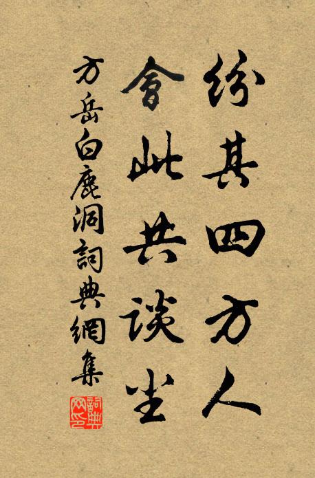 方岳纷其四方人，会此共谈尘书法作品欣赏