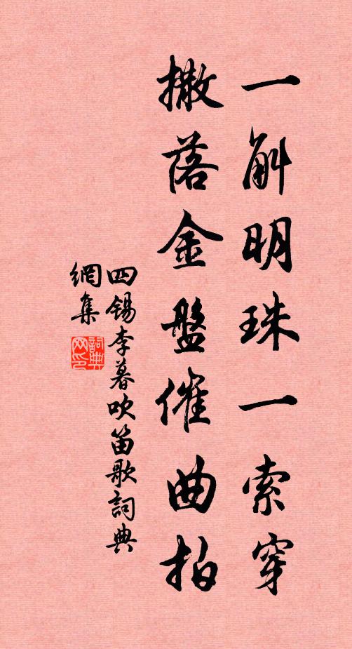四锡一斛明珠一索穿，撒落金盘催曲拍书法作品欣赏