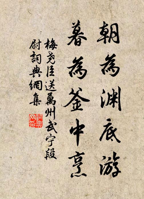 梅尧臣朝为渊底游，暮为釜中烹书法作品欣赏
