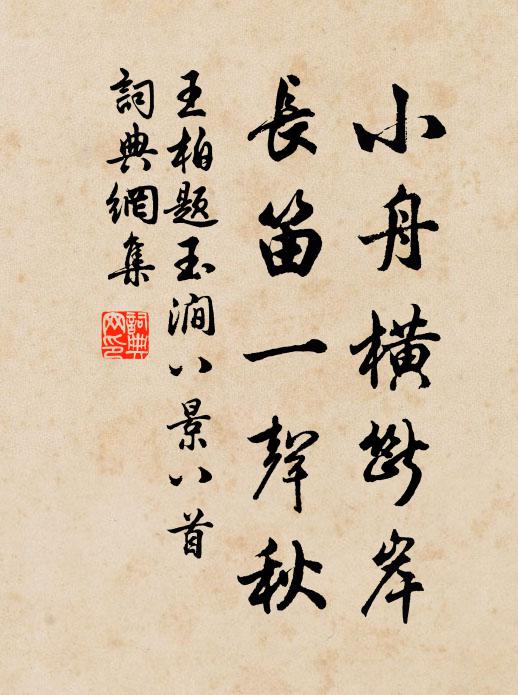 王柏小舟横断岸，长笛一声秋书法作品欣赏