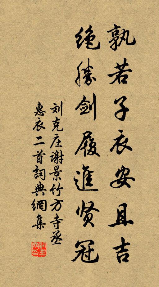 刘克庄孰若子衣安且吉，绝胜剑履进贤冠书法作品欣赏