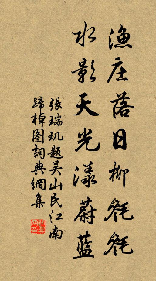 张瑞玑渔庄落日柳毵毵，水影天光漾蔚蓝书法作品欣赏