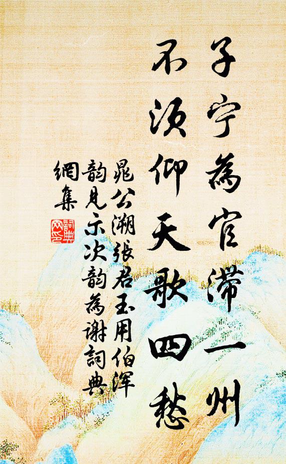 晁公溯子宁为官滞一州，不须仰天歌四愁书法作品欣赏