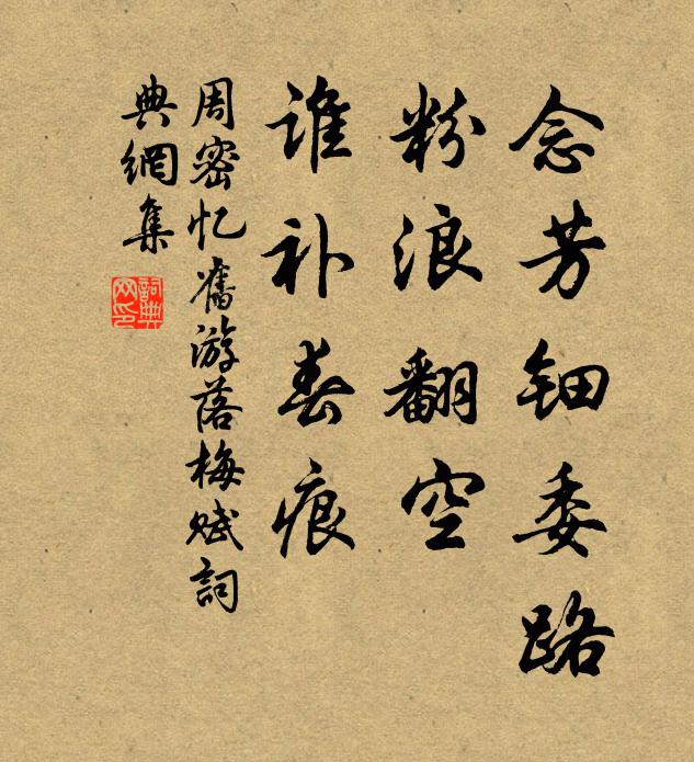 周密念芳钿委路，粉浪翻空，谁补春痕书法作品欣赏