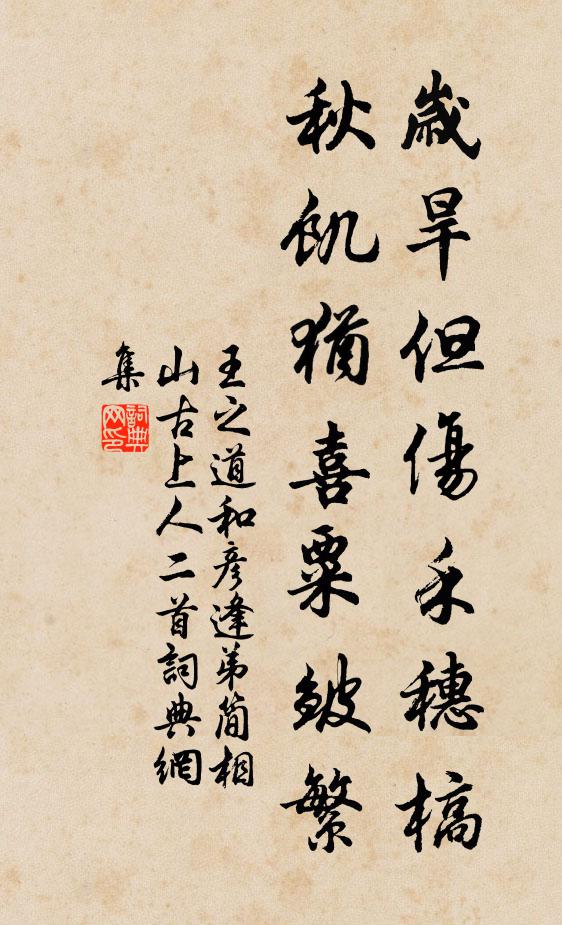 王之道岁旱但伤禾穗槁，秋饥犹喜粟皱繁书法作品欣赏