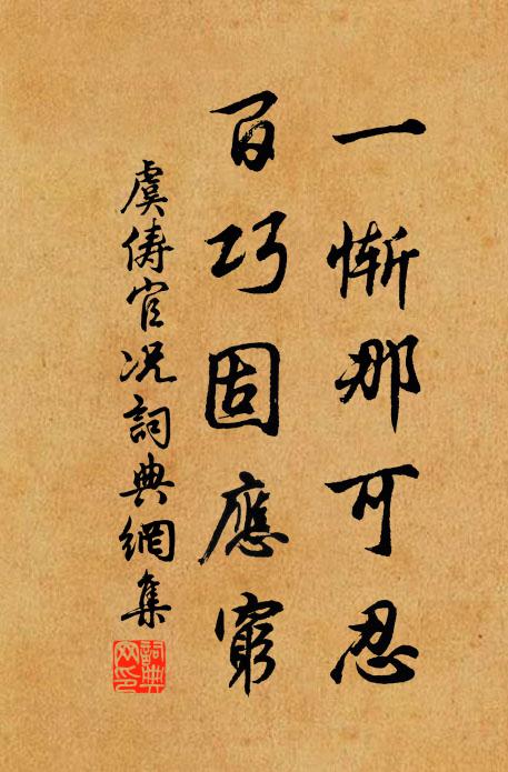 虞俦一惭那可忍，百巧固应穷书法作品欣赏