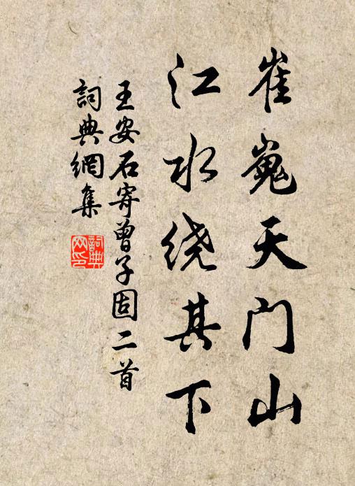 王安石崔嵬天门山，江水绕其下书法作品欣赏
