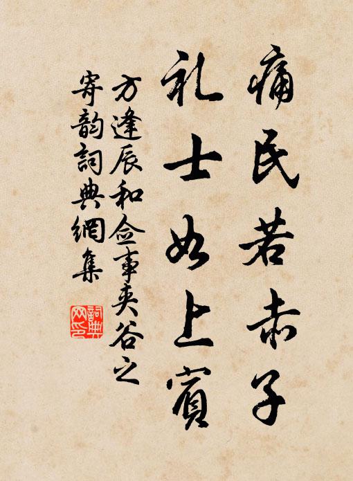 方逢辰痛民若赤子,礼士如上宾书法作品欣赏