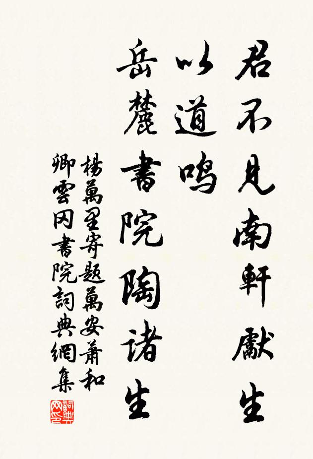 杨万里君不见南轩先生以道鸣，岳麓书院陶诸生书法作品欣赏