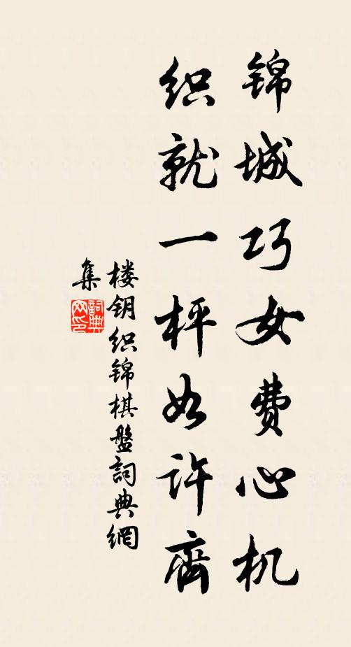 楼钥锦城巧女费心机，织就一枰如许齐书法作品欣赏
