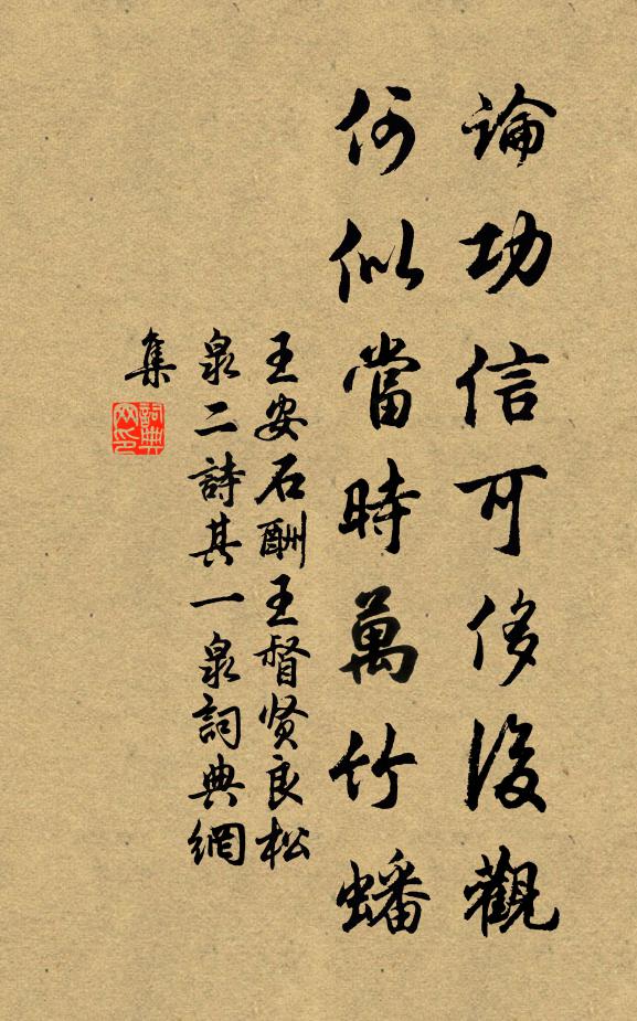 王安石论功信可侈后观，何似当时万竹蟠书法作品欣赏