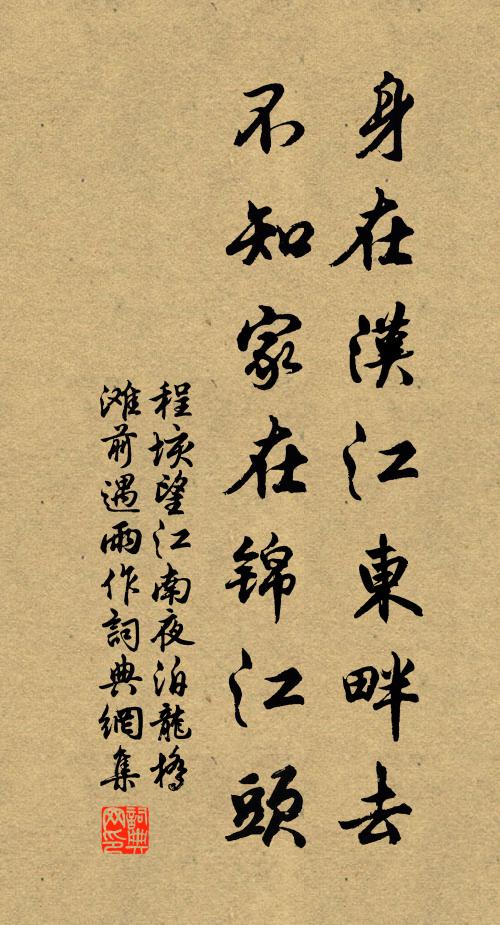程垓身在汉江东畔去，不知家在锦江头书法作品欣赏