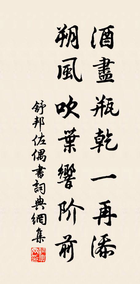 舒邦佐酒尽瓶乾一再添，朔风吹叶响阶前书法作品欣赏