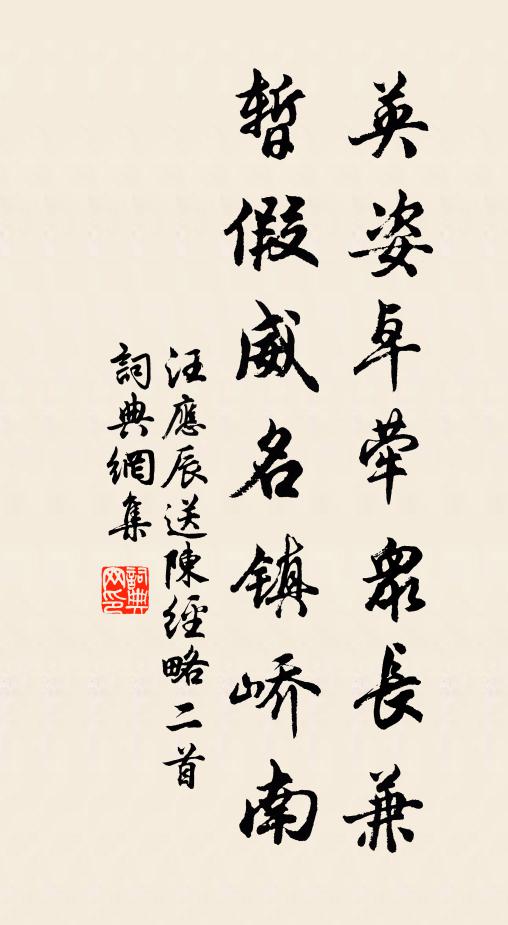 汪应辰英姿卓荦众长兼，暂假威名镇峤南书法作品欣赏