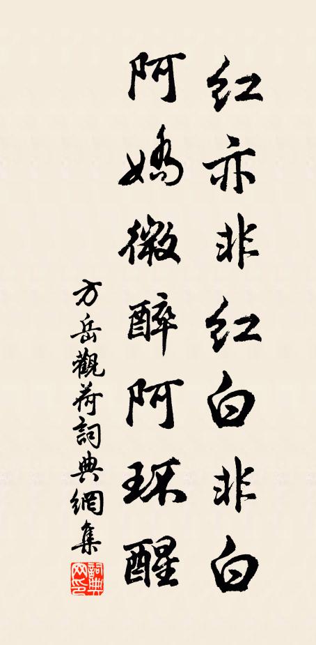方岳红亦非红白非白，阿娇微醉阿环醒书法作品欣赏