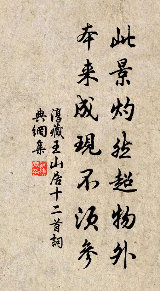 淳藏王此景灼然超物外，本来成现不须参书法作品欣赏
