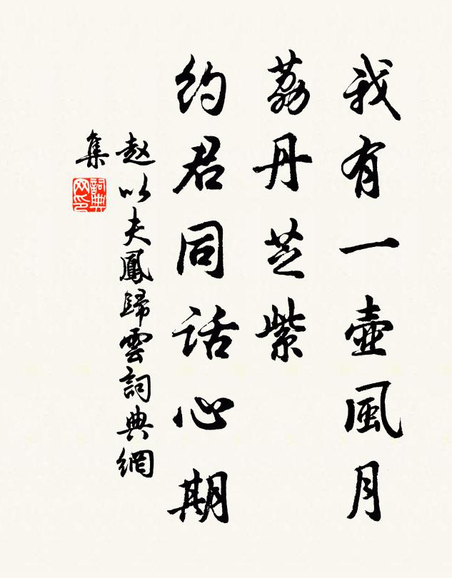 赵以夫我有一壶风月，荔丹芝紫，约君同话心期书法作品欣赏