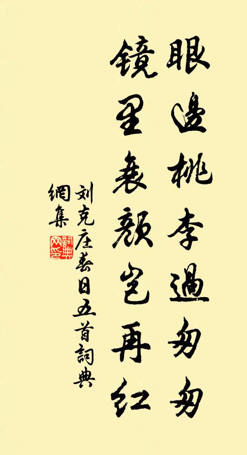 刘克庄眼边桃李过匆匆，镜里衰颜岂再红书法作品欣赏
