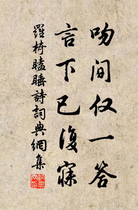 罗椅吻间仅一答，言下已复寐书法作品欣赏