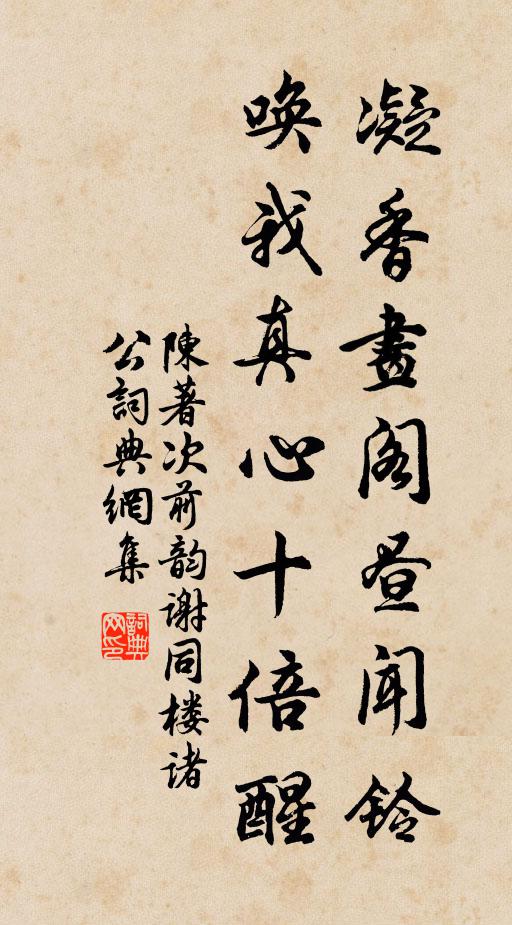 陈著凝香画阁昼闻铃，唤我真心十倍醒书法作品欣赏