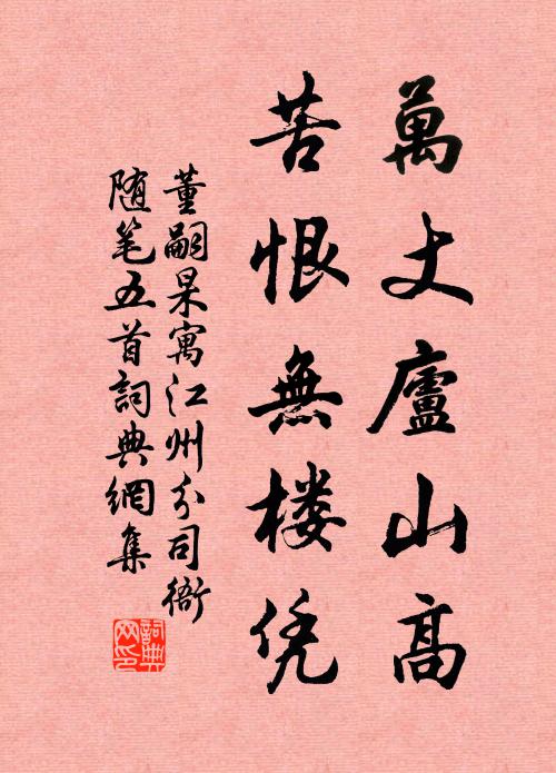 董嗣杲万丈庐山高，苦恨无楼凭书法作品欣赏