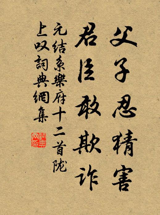 元结父子忍猜害，君臣敢欺诈书法作品欣赏