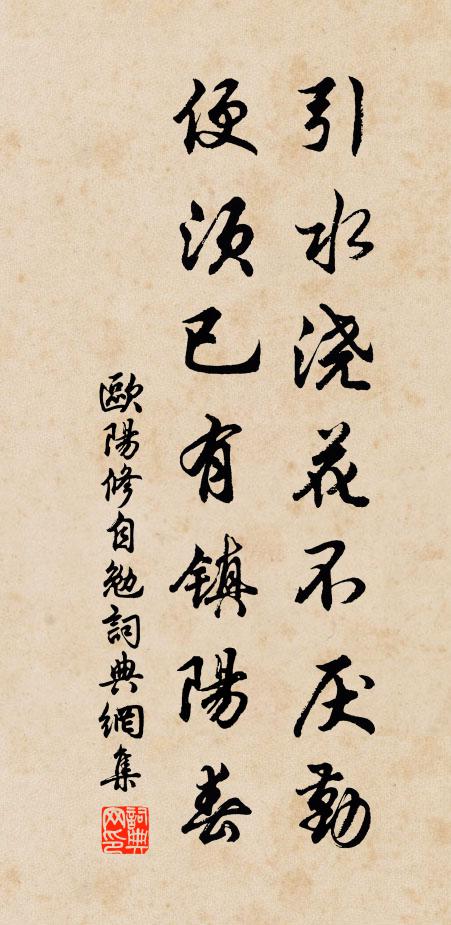 欧阳修引水浇花不厌勤，便须已有镇阳春书法作品欣赏