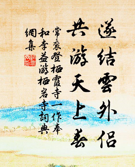 常衮遂结云外侣，共游天上春书法作品欣赏