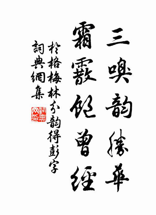 于格三嗅韵胜华，霜霰饱曾经书法作品欣赏