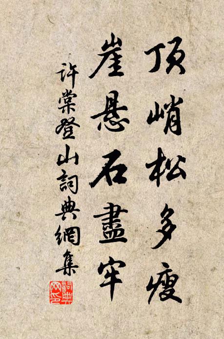 许棠顶峭松多瘦，崖悬石尽牢书法作品欣赏