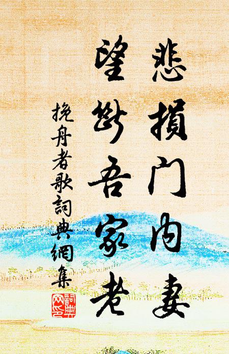 佚名悲损门内妻，望断吾家老书法作品欣赏