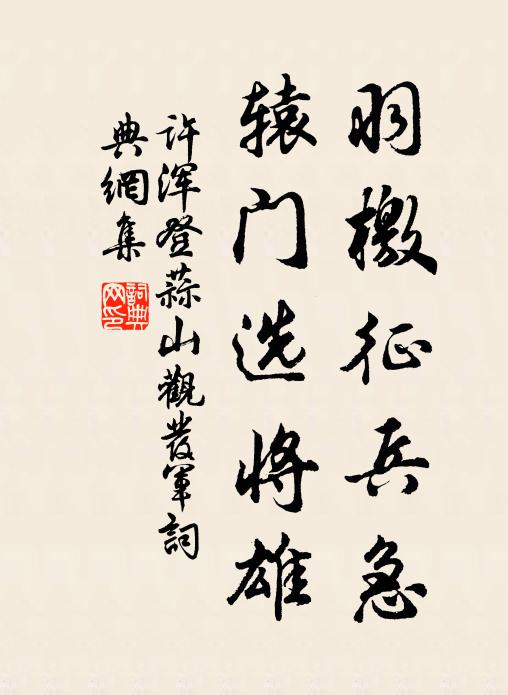 许浑羽檄征兵急，辕门选将雄书法作品欣赏