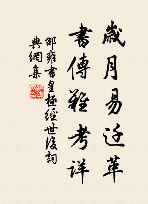 邵雍岁月易迁革，书传难考详书法作品欣赏