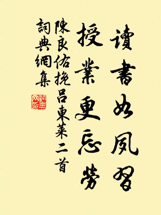 陈良佑读书如夙习，授业更忘劳书法作品欣赏
