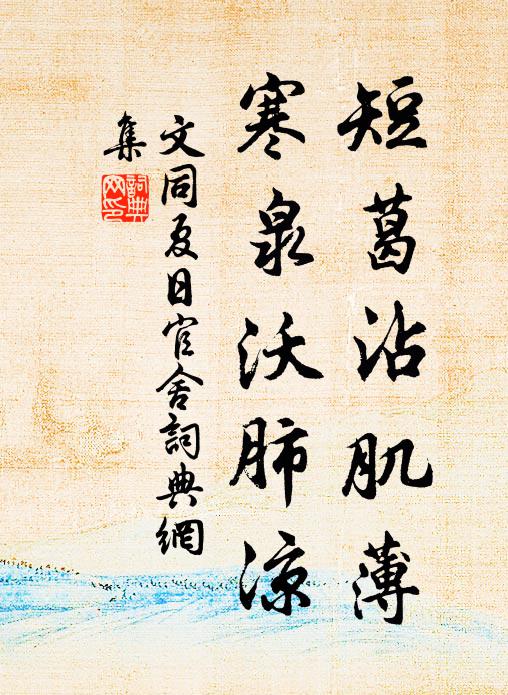 文同短葛沾肌薄，寒泉沃肺凉书法作品欣赏