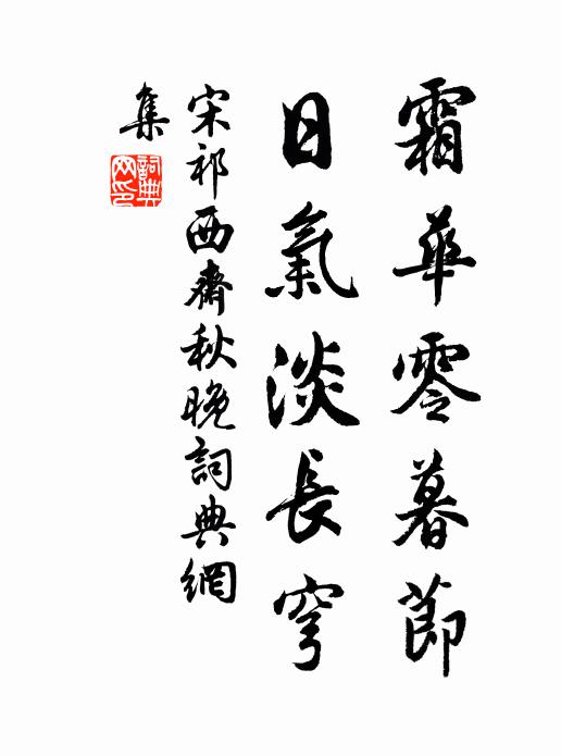 宋祁霜华零暮节，日气淡长穹书法作品欣赏