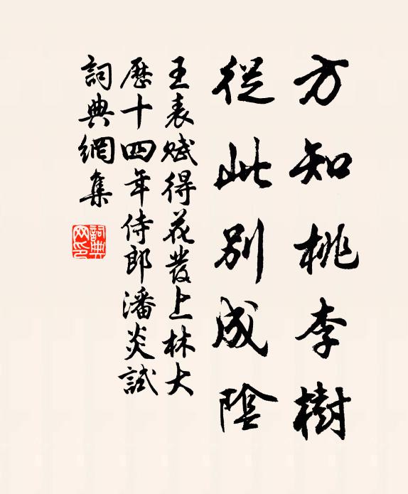 王表方知桃李树，从此别成阴书法作品欣赏