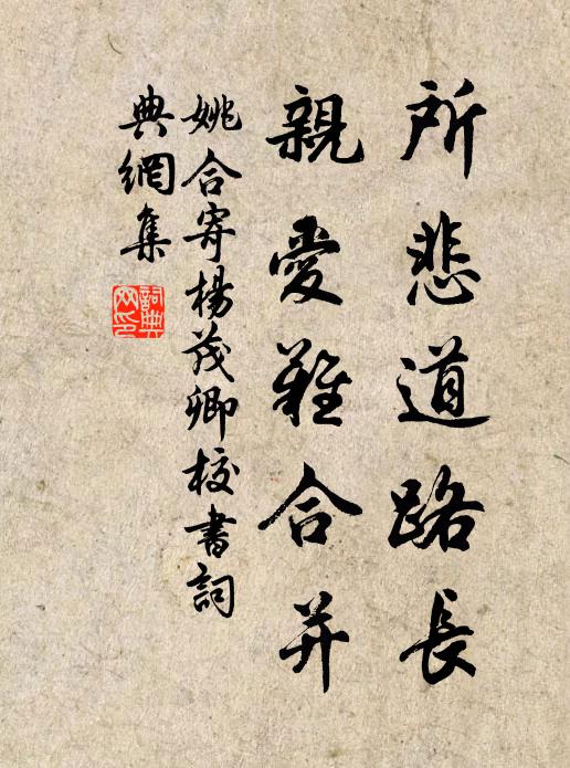姚合所悲道路长，亲爱难合并书法作品欣赏