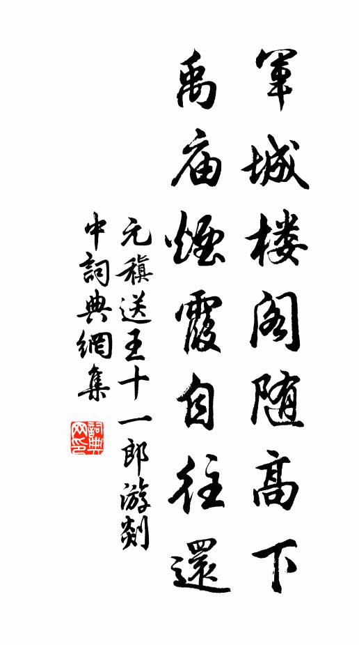 元稹军城楼阁随高下，禹庙烟霞自往还书法作品欣赏