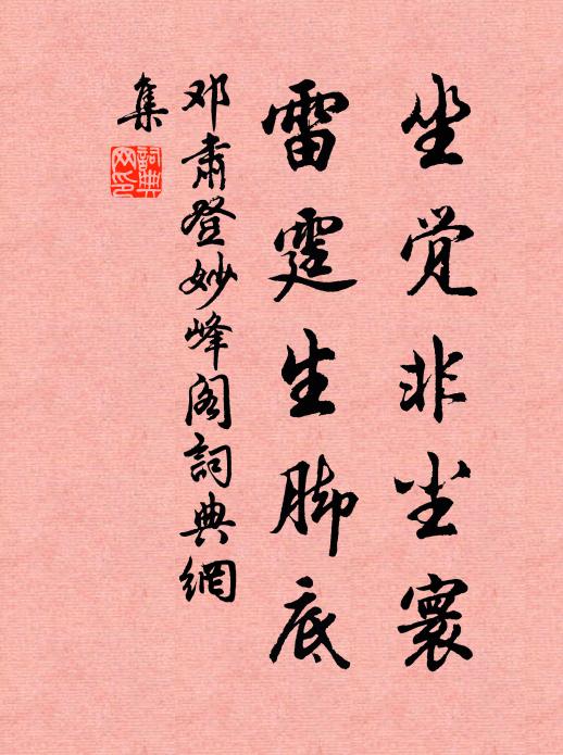 邓肃坐觉非尘寰，雷霆生脚底书法作品欣赏