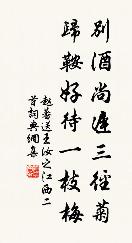 赵蕃别酒尚迟三径菊，归鞍好待一枝梅书法作品欣赏
