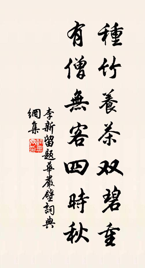 李新种竹养茶双碧重，有僧无客四时秋书法作品欣赏