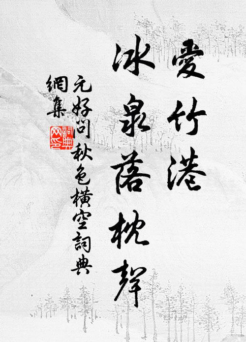元好问爱竹港、冰泉落枕声书法作品欣赏