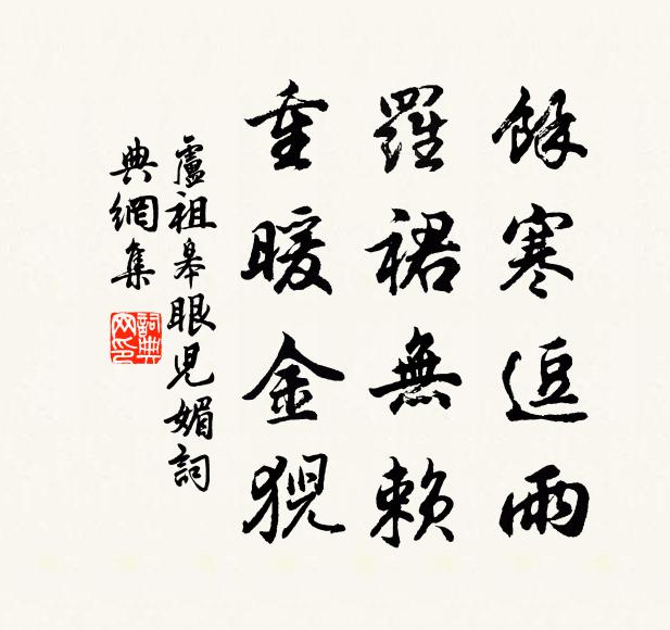 卢祖皋馀寒逗雨，罗裙无赖，重暖金猊书法作品欣赏