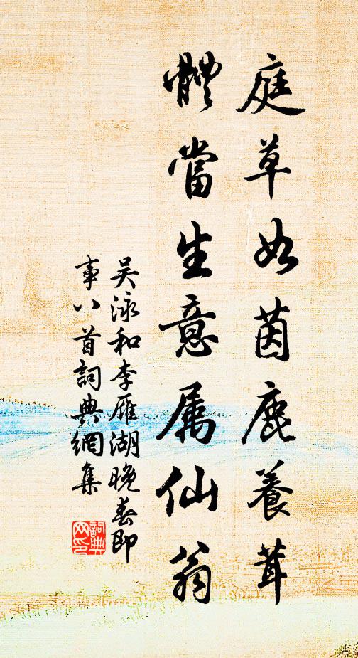 吴泳庭草如茵鹿养茸，体当生意属仙翁书法作品欣赏