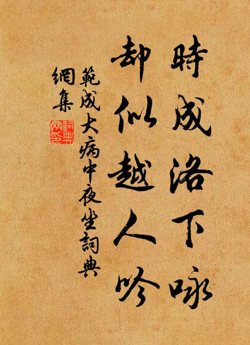 范成大时成洛下咏，却似越人吟书法作品欣赏
