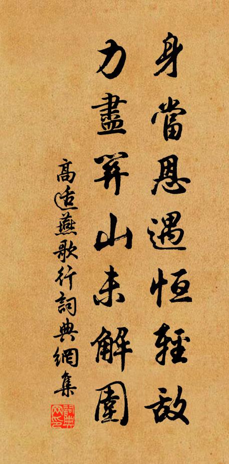 高适身当恩遇恒轻敌，力尽关山未解围书法作品欣赏