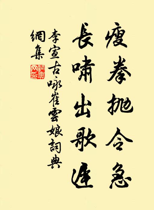 李宣古瘦拳抛令急，长啸出歌迟书法作品欣赏