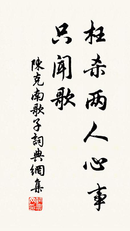陈克枉杀两人心事、只闻歌书法作品欣赏
